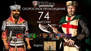 Скоростное прохождение Stronghold Crusader 74 миссии (без багов, читов, трейнеров)