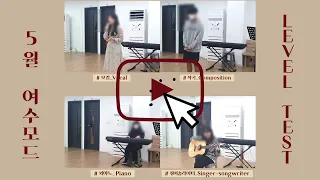 [ 여수모드실용음악학원 ] 5월 여수모드 레벨테스트_LEVEL TEST