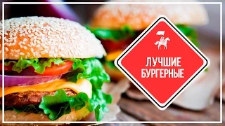 KudaGo Петербург: 10 лучших бургерных