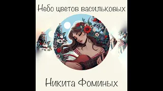 «Небо цветов васильковых» (сл и муз Сергей Сухомлин,обр Никита Фоминых)исп Никита Фоминых