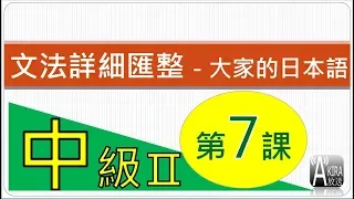 【看影片前請參說明及留言！2024真正完整Ｎ３整合應用課程問世優惠倒數１/１５止！】中級2第7 課 -【復帰した！】大家的日本語 文法匯整