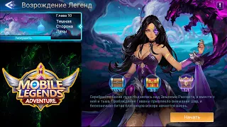 Возрождение Легенд - Глава 10. Темная Сторона Луны 👉 Mobile Legends: Adventure