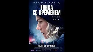 Гонка со временем (The Desperate Hour) 2021 русский трейлер