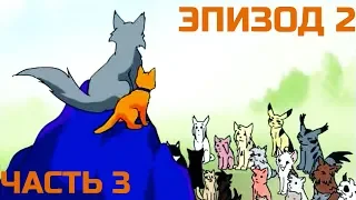 Коты-воители / Эпизод 2 Часть 3 / озв. Shaan