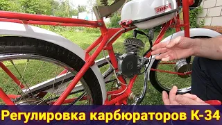 Как отрегулировать карбюратор К-34 , мопедов Рига , ПВЗ .