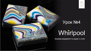 Натуральное мыло с нуля. Дизайн "Вирпул". Natural soap cold process design "Whirlpool"