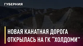 Новая канатная дорога открылась на горнолыжном комплексе Холдоми. Новости. 02/03/2021. GuberniaTV