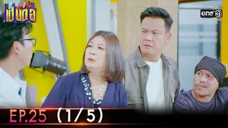 เป็นต่อ 2022 | EP.25 (1/5) | 22 ก.ค. 65 | one31