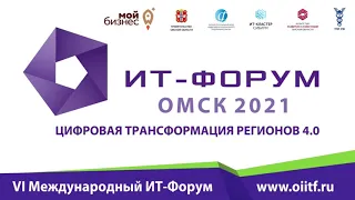 VI Международный ИТ-форум 2021 | Студия «Малый зал» | 11 марта