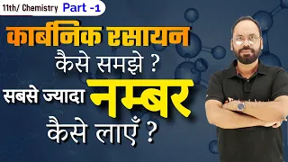 Class 11 कार्बनिक रसायन | Organic Chemistry कैसे समझे सबसे ज्यादा नम्बर कैसे लाएँँ | Vikram sir