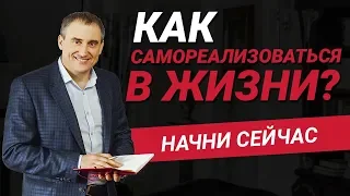 Как самореализоваться в жизни? Почему вопрос самореализации становится все актуальнее в наше время?