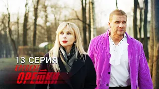 Крепкие орешки | 2 сезон | 13 серия | Время ведьм