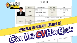 [Part2] 한국 회사 취직하기!! Cách viết CV Hàn Quốc! with Thầy Béo