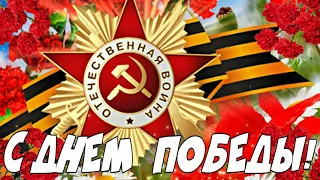 С ПРАЗДНИКОМ  ВЕЛИКОЙ  ПОБЕДЫ!  9 МАЯ!  КРАСИВОЕ ПОЗДРАВЛЕНИЕ С ДНЕМ ПОБЕДЫ!