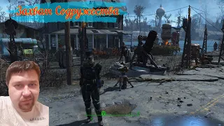 захват содружества / fallout 4