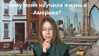 Чему меня научила жизнь в Америке?