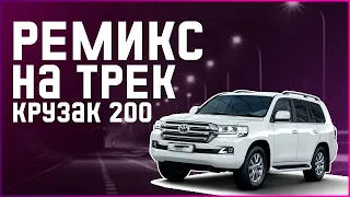 BODIEV - Крузак 200 (STESHOVSKY REMIX) | Remix 2022