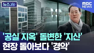 '공실 지옥'된 '지식산업센터'..현장 돌아보다 '경악' [뉴스.zip/MBC뉴스]