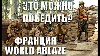 САМАЯ СЛОЖНАЯ СТРАНА В САМОМ СЛОЖНОМ МОДЕ? World Ablaze за Францию в HOI 4