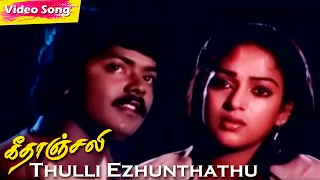 Thulli Ezhunthathu HD | K.S.Chithra | Ilaiyaraaja | Geethanjali | Evergreen Tamil Sad Songs