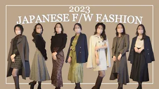 japanese f/w fashion lookbook | 2023年秋冬コーデ
