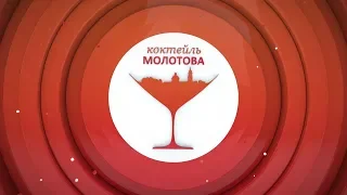 Утреннее шоу "Коктейль Молотова". Выпуск 73