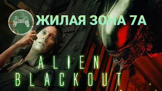 Прохождение alien blackout серия 5.(чужой отключение).