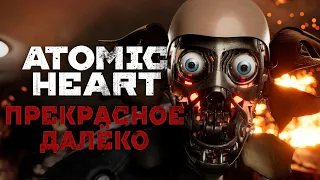 ATOMIC HEART // ПРЕКРАСНОЕ ДАЛЁКО | MY FINE AND DISTANT FUTURE (cover)