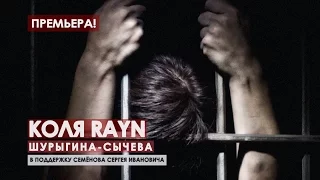 Коля Rayn - Шурыгина-Сычёва (клип, 2017) В поддержку Сергея Семёнова