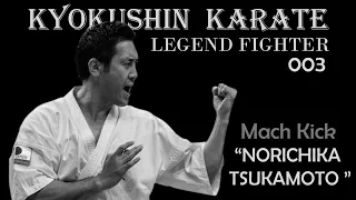 Kyokushin Karate Fighter 003 - Mach Kick  " Norichika Tsukamoto "(塚本徳臣)