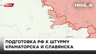 ❗️ Карта войны: РФ готовится к штурму Краматорска и Славянска