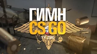 Гимн кс го, Гимн России в кс го. cs go