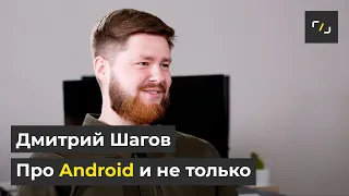 НАТИВ / Про Android и не только / JAVA KOTLIN / Дмитрий Шагов