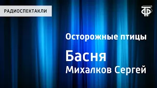 Сергей Михалков. Осторожные птицы. Басня. Читает автор