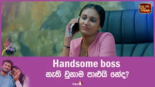 Handsome boss නැති වුනාම පාළුයි නේද?