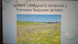 Українська мова. 9 клас. Аналіз складного речення з різними видами зв'язку