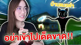 อย่าเข้าไปในบ้านเด็ดขาด มันมีแมวดำอยู่ | Mind&Nat