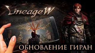 Lineage W. Обновление Гиран. Страйк на обоих каналах