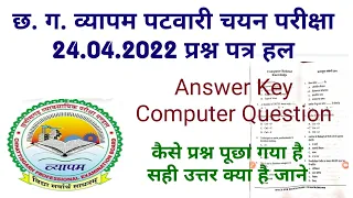 CG vyapam Patwari Question paper solved Computer question 24.04.2022 / CG patwari ans key 2022