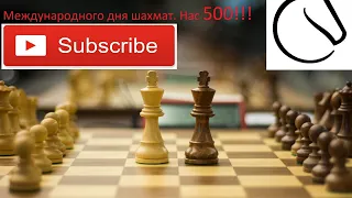 [RU] Международный день шахмат.Турнир подписчиков с призами. на lichess.org  ⏰ 20.07 19-00