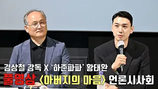 [풀영상] '진정한 행복 찾기' 다큐멘터리 [아버지의 마음] 언론시사회 및 기자간담회ㅣ김상철 감독,  ‘하준파파’ 황태환ㅣThe Father's Heart