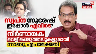 'വേണമെങ്കിൽ Minister വരെ ആകാമായിരുന്നു, Big Offerകൾ ഉണ്ടായിരുന്നു' Sabu M Jacob വെളിപ്പെടുത്തുന്നു