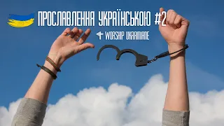 Християнські пісні прославлення українською #2