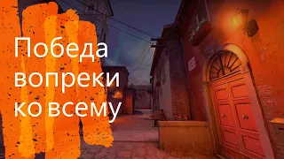 Победа вопреки ко всему