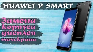 Huawei P Smart: разборка и замена корпуса с модулем дисплея и тачскрина