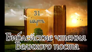 Библейские чтения Великого поста. Седмица 5-я Великого поста. (31.03.23)