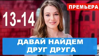 ДАВАЙ НАЙДЕМ ДРУГ ДРУГА 13,14 СЕРИЯ (сериал 2020). ПРЕМЬЕРА. АНОНС И ДАТА ВЫХОДА