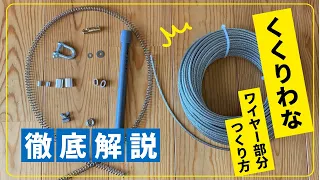 押しバネ式　くくりわなワイヤー部分の作り方