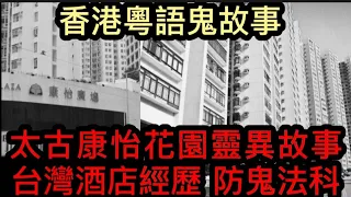 🇭🇰香港鬼故事(48)MARK師兄 | 太古康怡花園•靈異故事 | 台灣酒店見聞經歷 | 法科符咒防鬼  #灵异故事 #奇聞怪事 #真人真事 #ghost #怪談