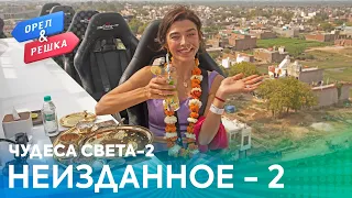 Орёл и Решка. Чудеса света 2 | Неизданное. Часть 2